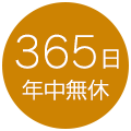 365日年中無休
