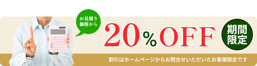 お見積り価格から20％OFF